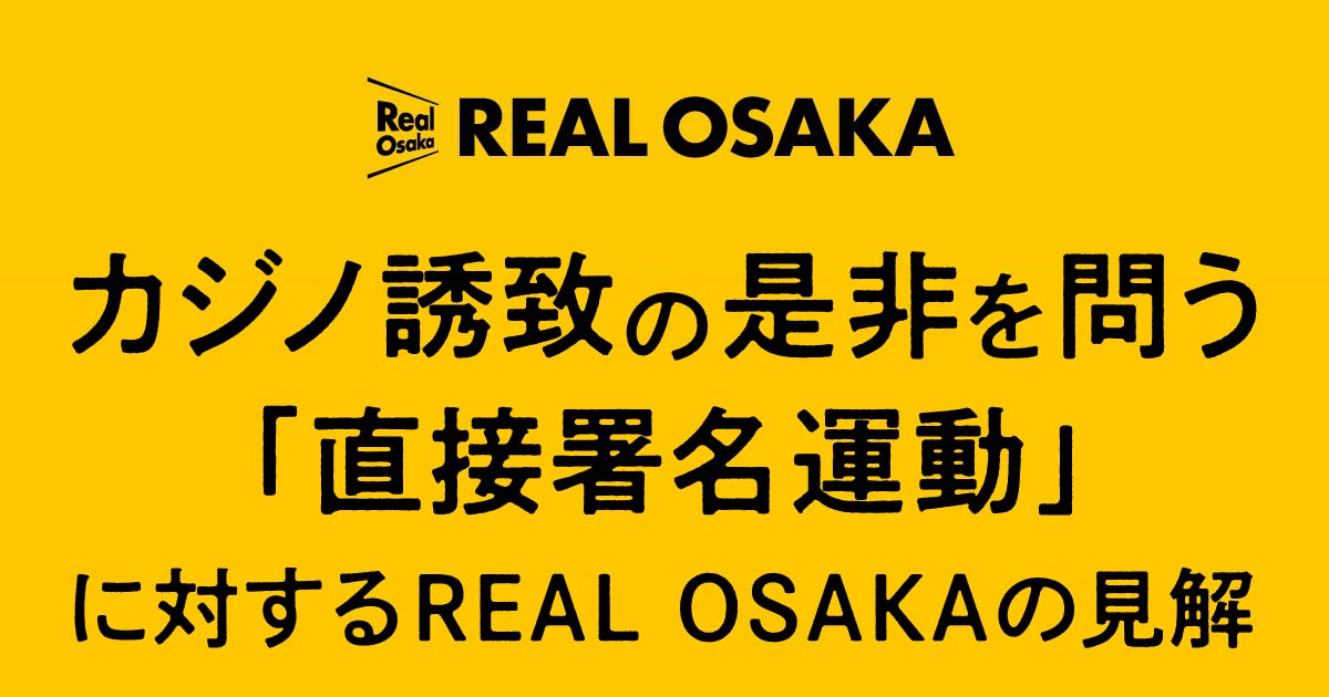 カジノ誘致の是非を問う「直接署名運動」に対するREAL OSAKAの見解