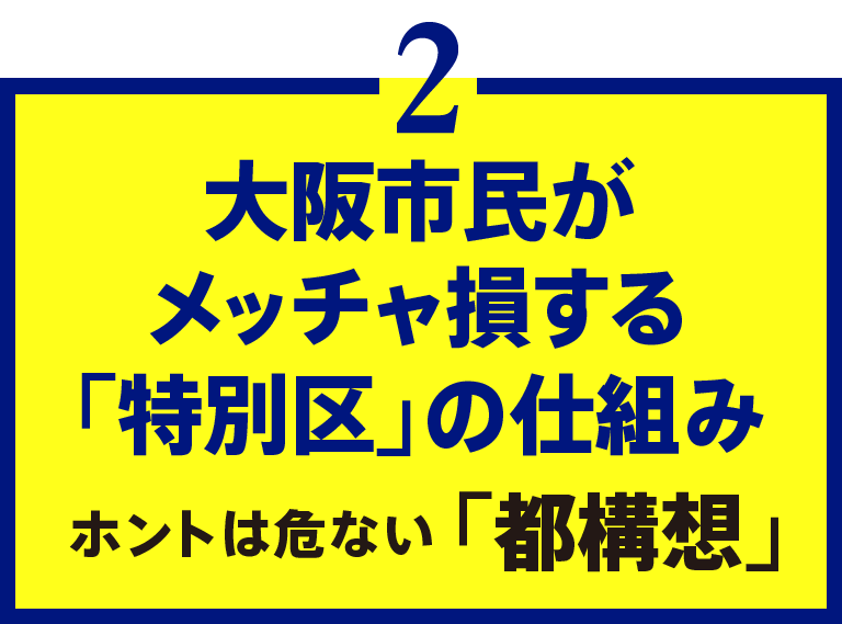 2.大阪市民がメッチャ損する「特別区」の仕組み