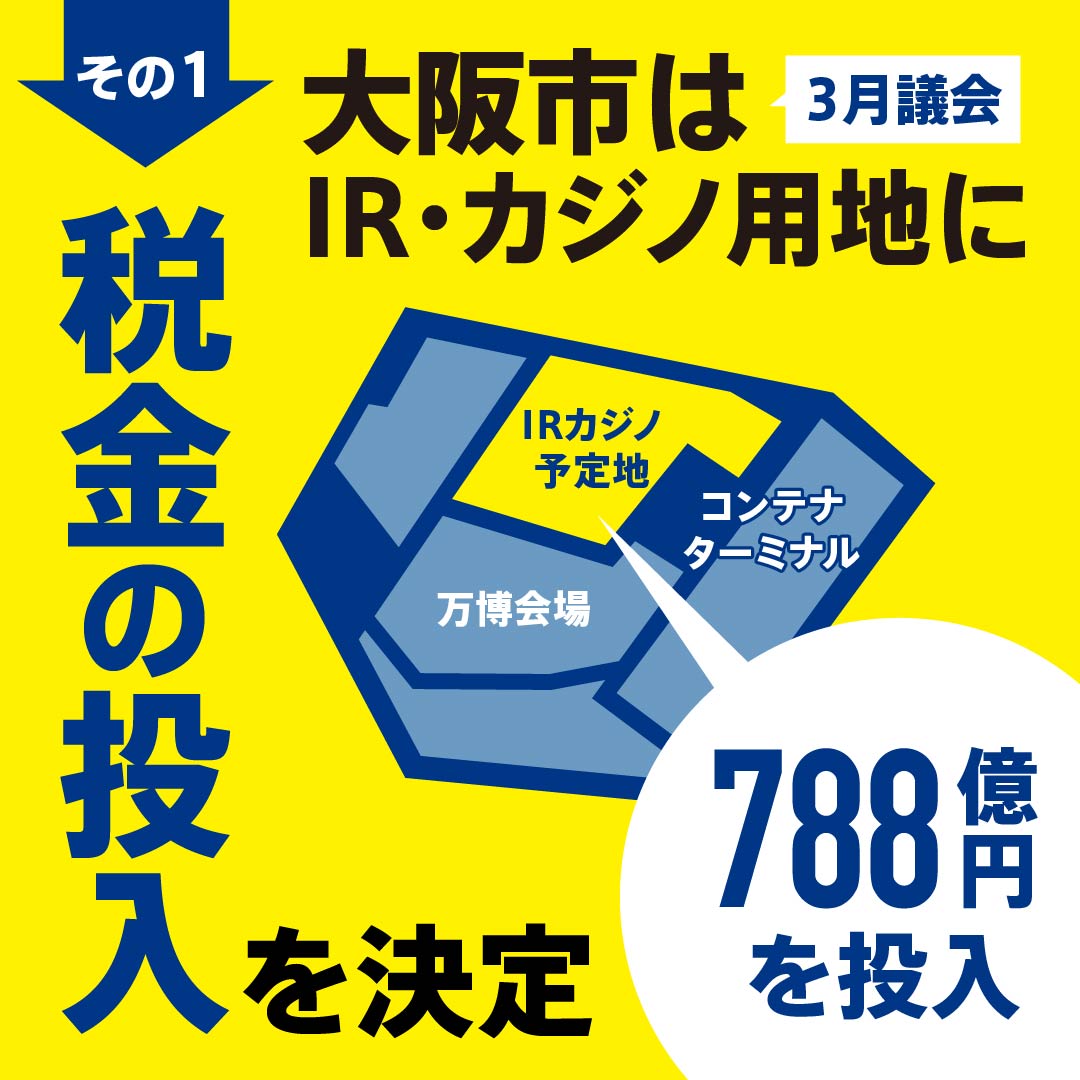 その1、大阪市は3月議会でIR・カジノ用地に税金788億円の投入することを決定しました。