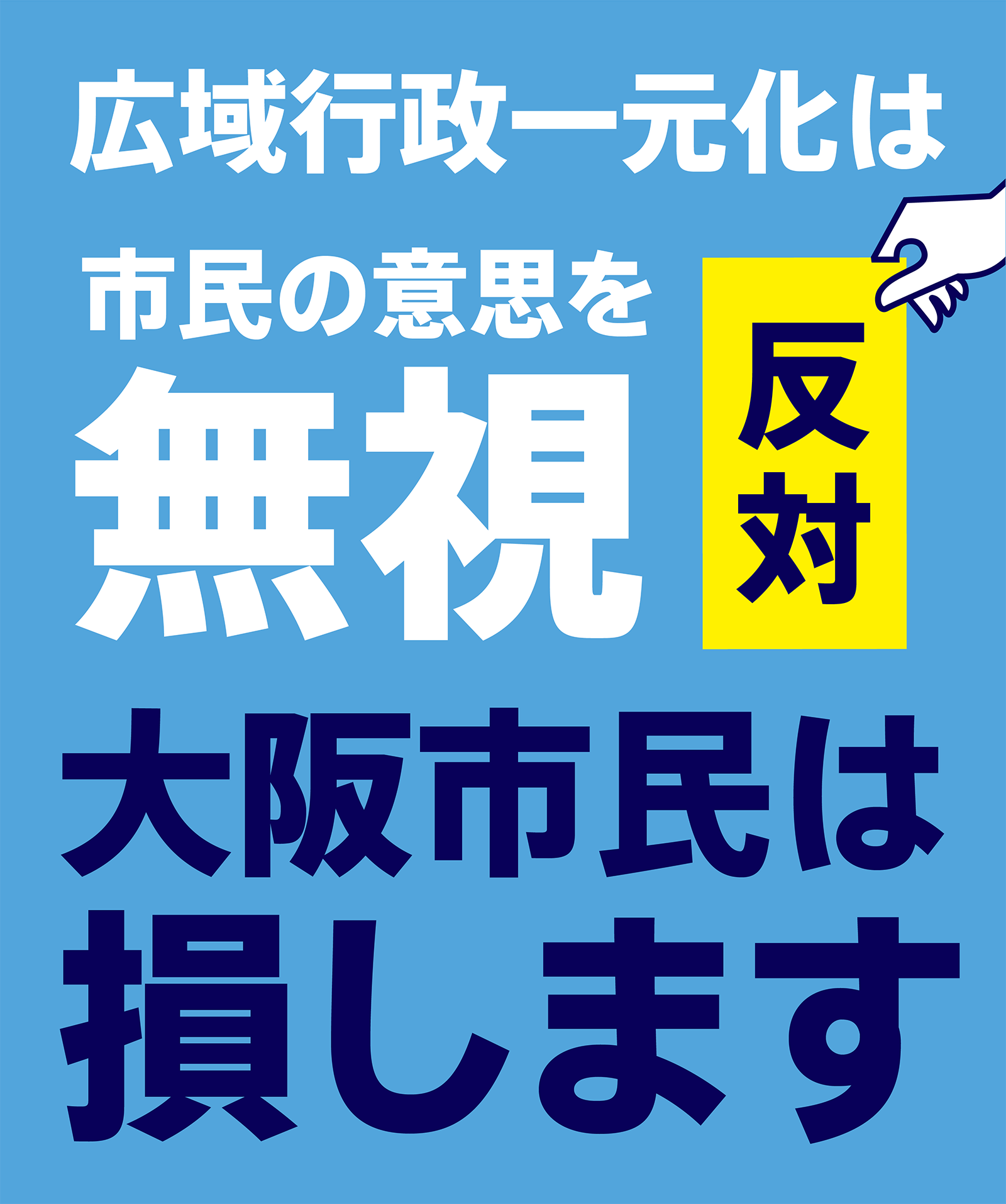 広域行政一元化は市民の意思を無視します。大阪市民は損をします。