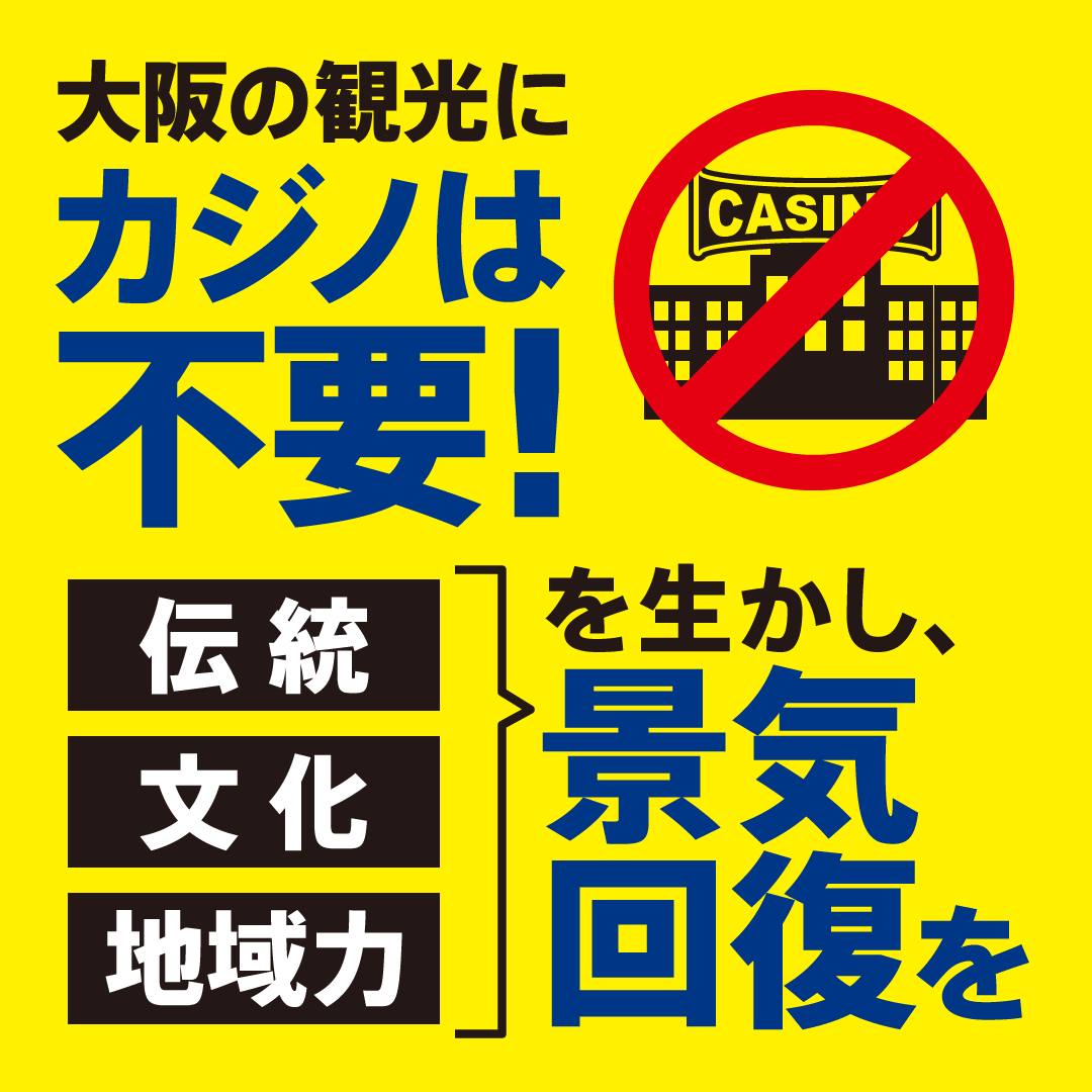 大阪の観光にカジノは不要