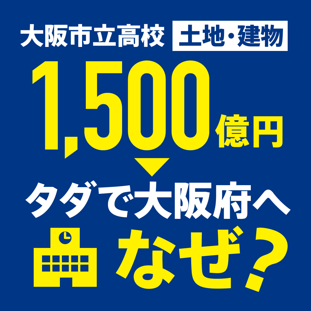 大阪市立高校の土地・建物1500億円分がタダで大阪府へ、なぜ？